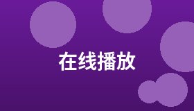 在线播放