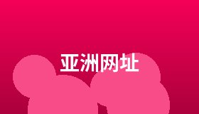 亚洲网址