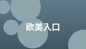 欧美入口
