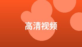 高清视频