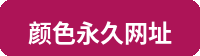 颜色永久网址