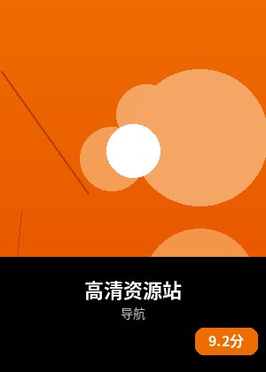 高清资源站