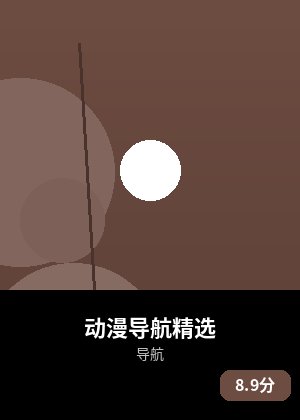 动漫导航精选
