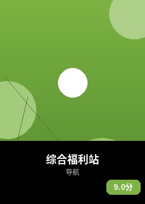 综合福利站