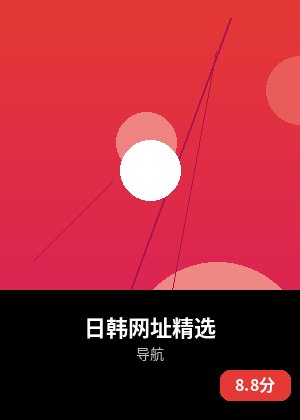 日韩网址精选